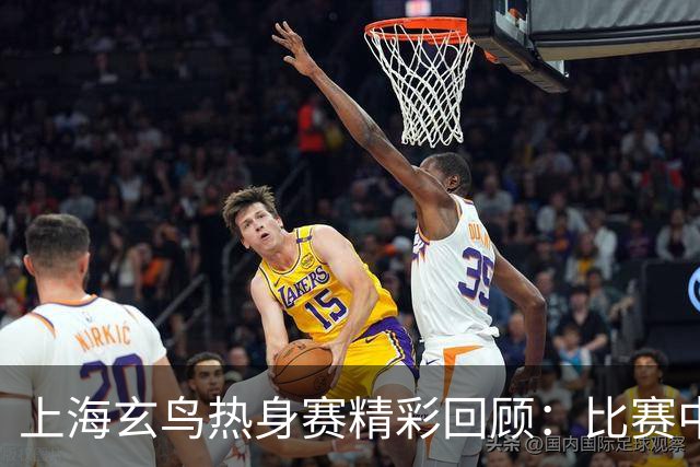 上海玄鸟热身赛精彩回顾：比赛中的磨练与收获
