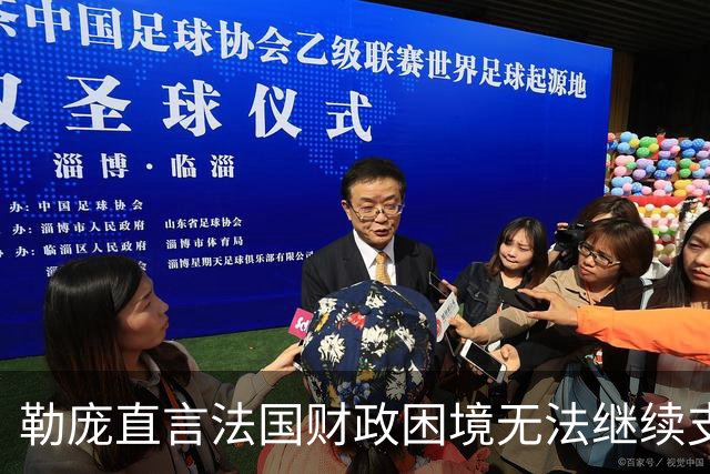 勒庞直言法国财政困境无法继续支持乌克兰，泽连斯基做出反击