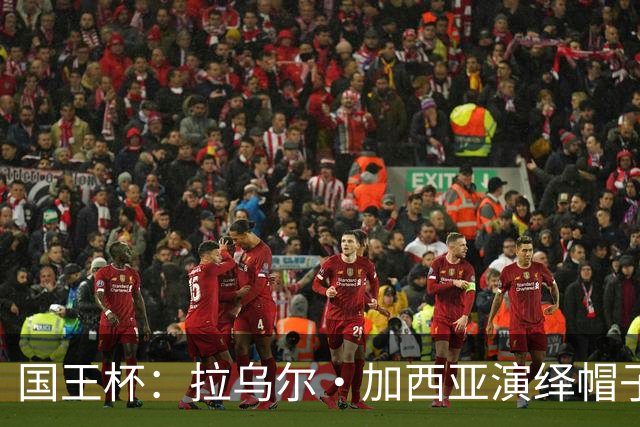 国王杯：拉乌尔·加西亚演绎帽子戏法，奥萨苏纳6-0狂胜晋级