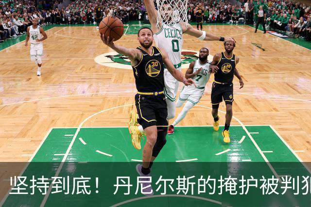 坚持到底！丹尼尔斯的掩护被判犯规，老鹰成功挑战