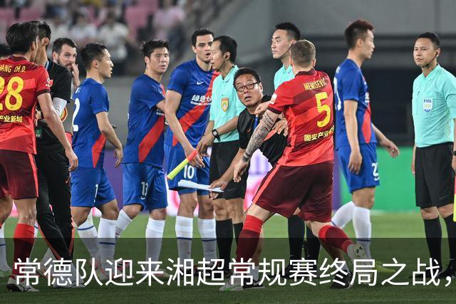 常德队迎来湘超常规赛终局之战，球迷助力赢桃花源门票