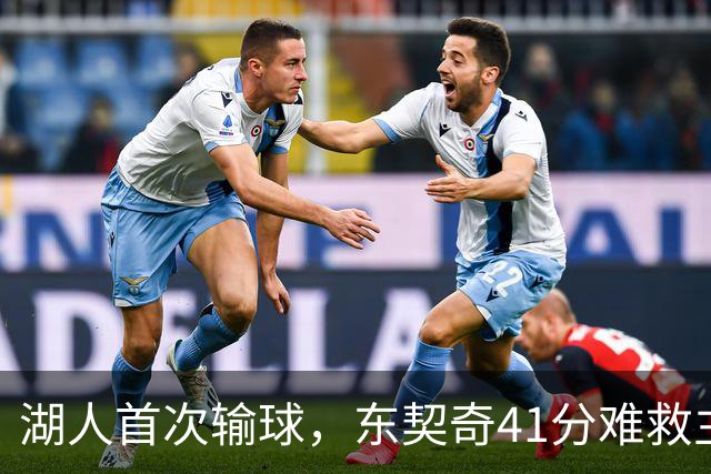 湖人首次输球，东契奇41分难救主，开拓者成西部新贵