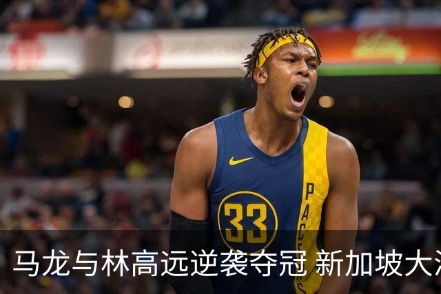 马龙与林高远逆袭夺冠 新加坡大满贯男双决赛精彩回顾