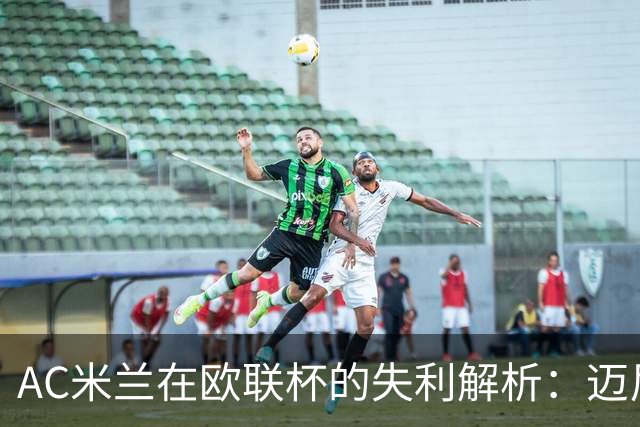 AC米兰在欧联杯的失利解析：迈尼昂红牌与心理瓶颈的深层思考
